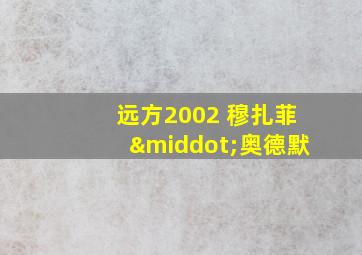 远方2002 穆扎菲·奥德默